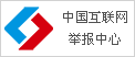 违法和不良信息举报中心