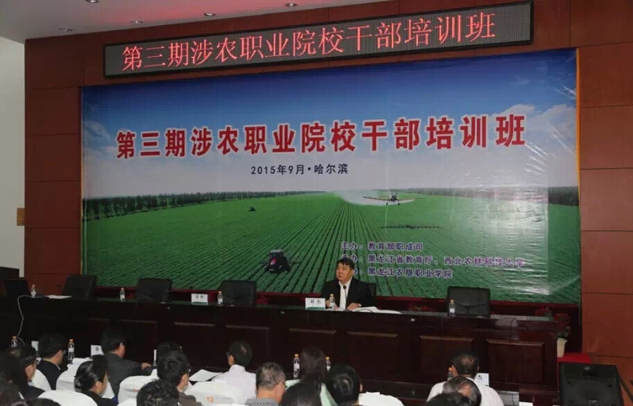 教育部“第三期涉农职业院校干部培训班