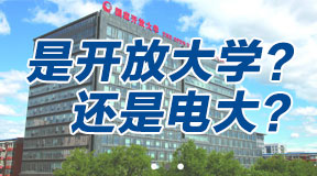 是开放大学？还是电大？