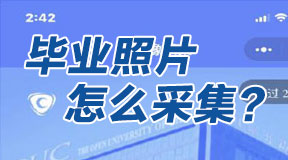 中央电中毕业照片怎么采集？