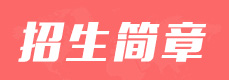招生简章