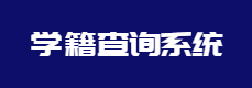 学籍查询系统