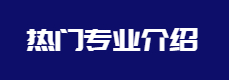 专业介绍