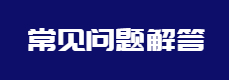 常见问题解答