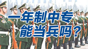 中央广播电视中等专业学校的一年制成人中专能不能当兵？